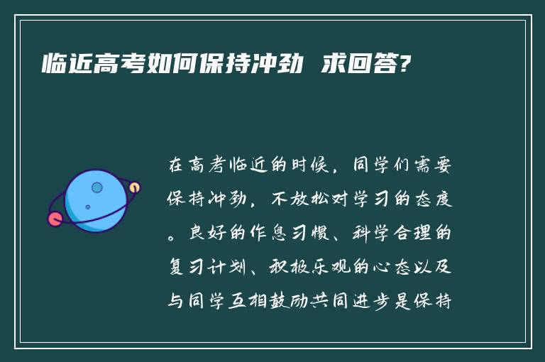 临近高考如何保持冲劲 求回答?