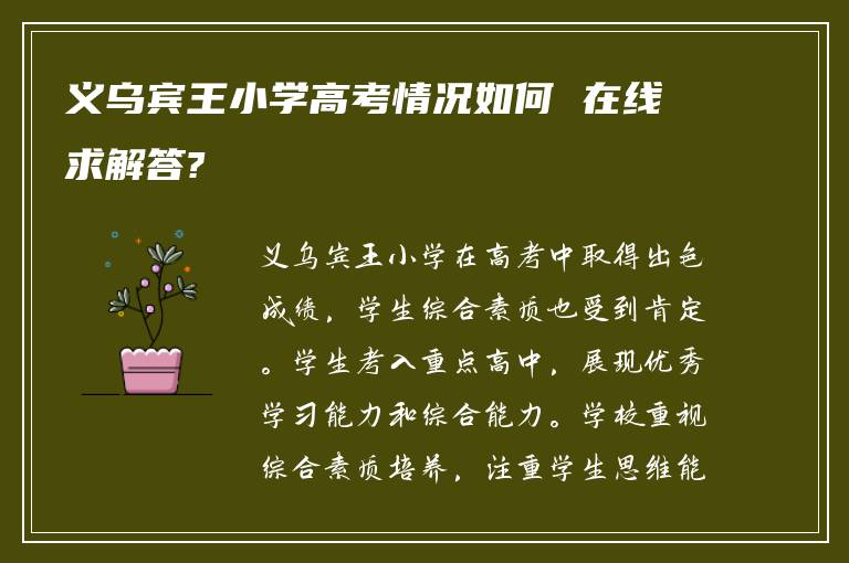 义乌宾王小学高考情况如何 在线求解答?