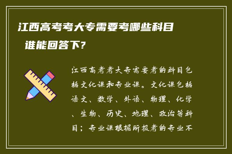 江西高考考大专需要考哪些科目 谁能回答下?