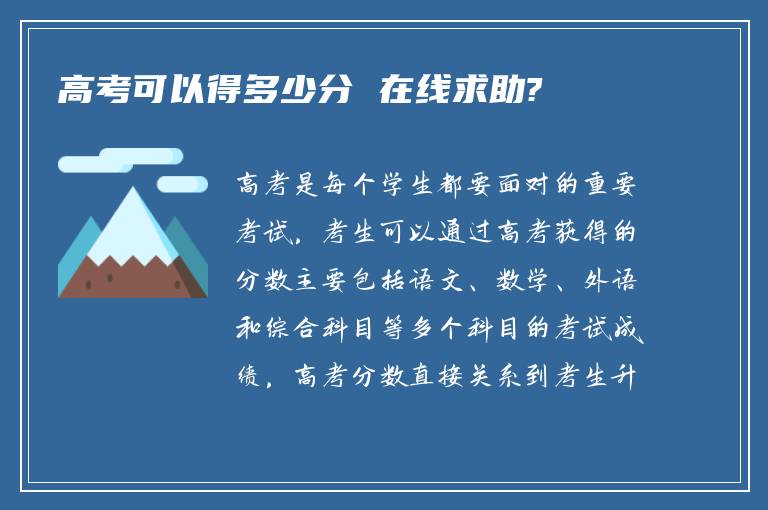 高考可以得多少分 在线求助?