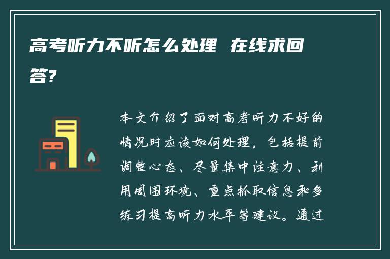 高考听力不听怎么处理 在线求回答?