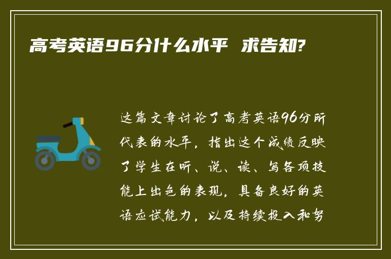 高考英语96分什么水平 求告知?
