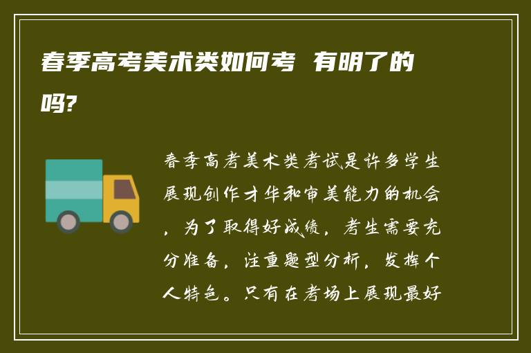 春季高考美术类如何考 有明了的吗?