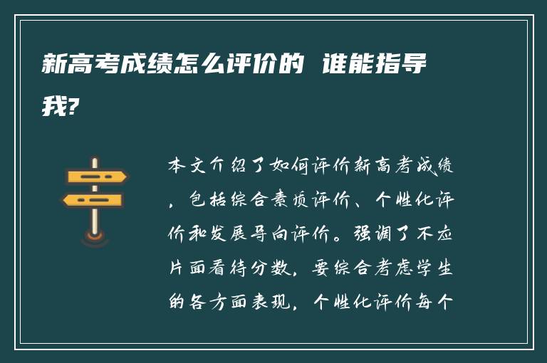 新高考成绩怎么评价的 谁能指导我?