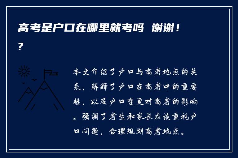 高考是户口在哪里就考吗 谢谢！?