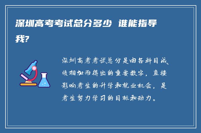 深圳高考考试总分多少 谁能指导我?