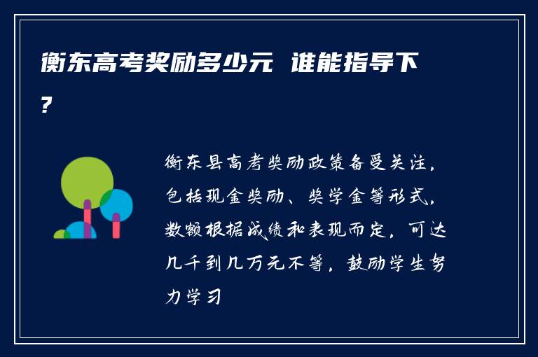 衡东高考奖励多少元 谁能指导下?