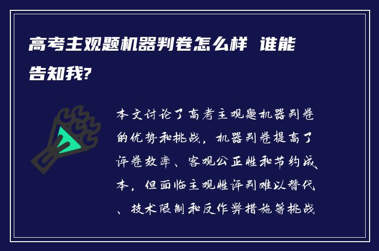 高考主观题机器判卷怎么样 谁能告知我?