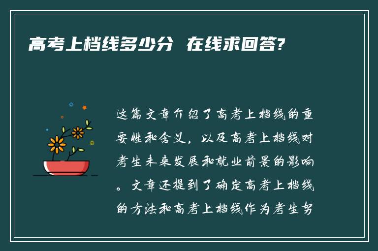 高考上档线多少分 在线求回答?