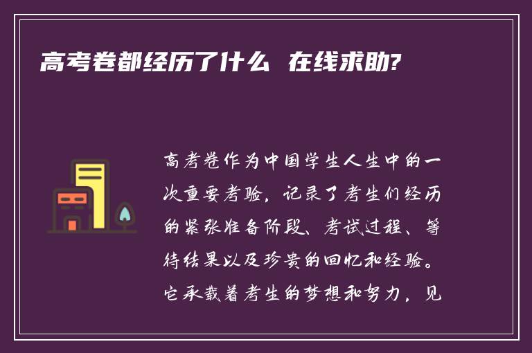 高考卷都经历了什么 在线求助?