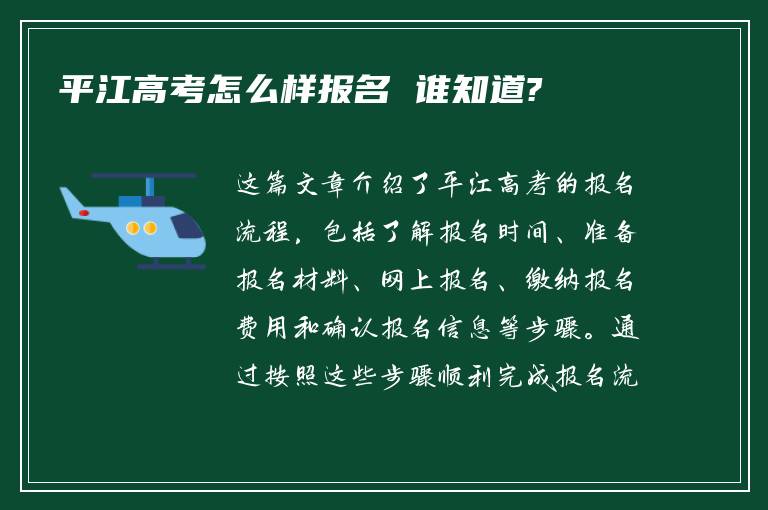 平江高考怎么样报名 谁知道?