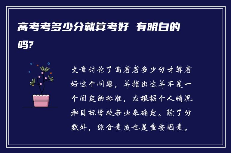 高考考多少分就算考好 有明白的吗?