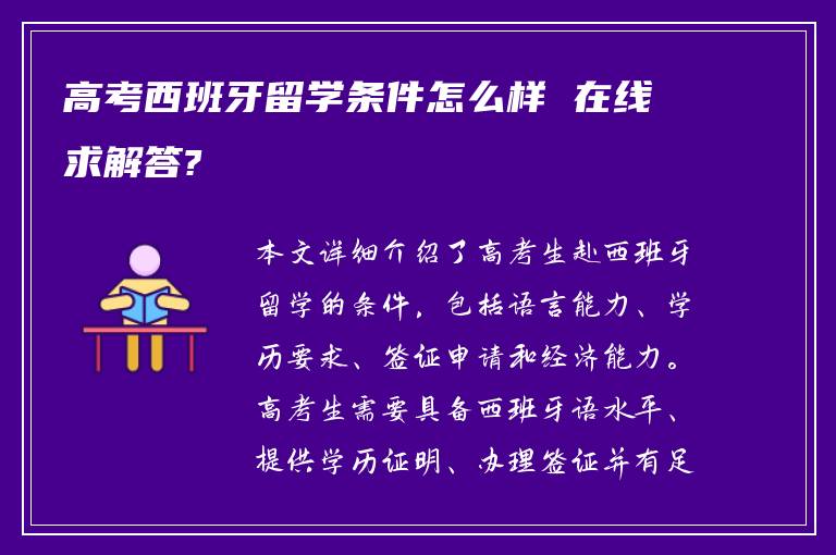 高考西班牙留学条件怎么样 在线求解答?