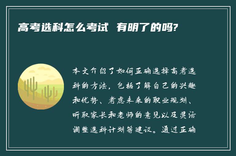 高考选科怎么考试 有明了的吗?
