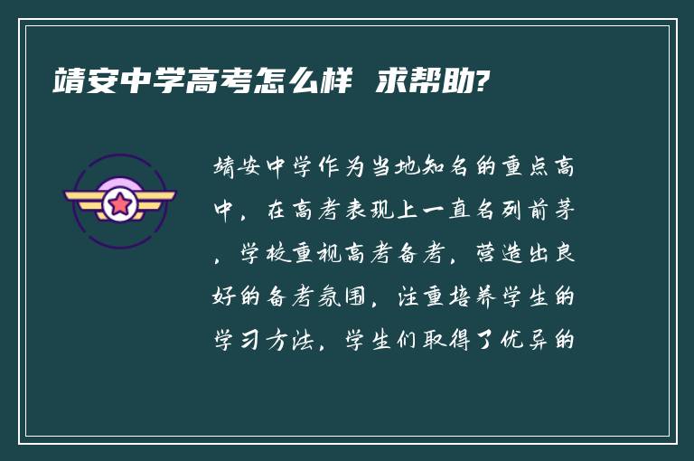 靖安中学高考怎么样 求帮助?