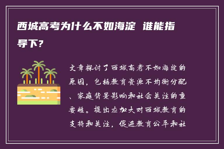 西城高考为什么不如海淀 谁能指导下?