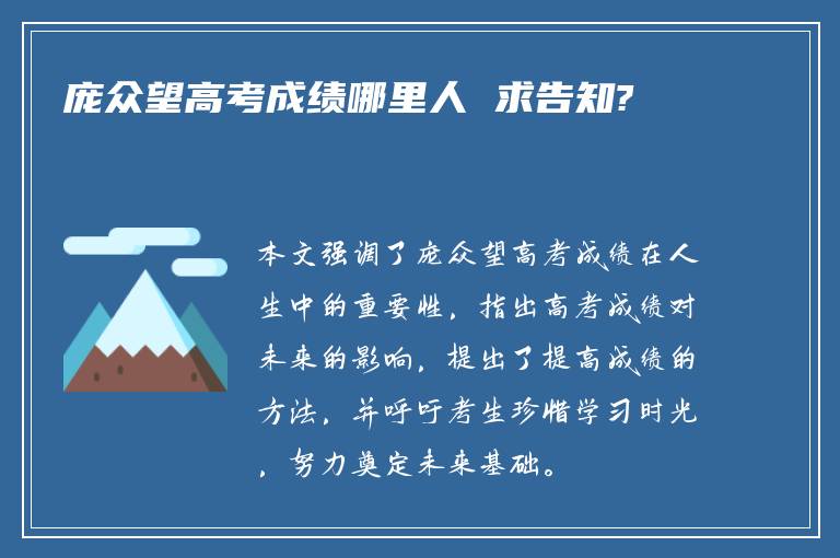 庞众望高考成绩哪里人 求告知?