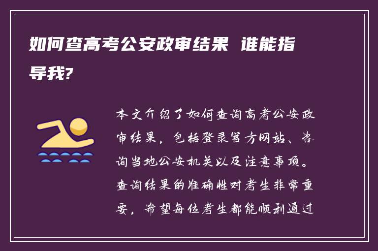 如何查高考公安政审结果 谁能指导我?