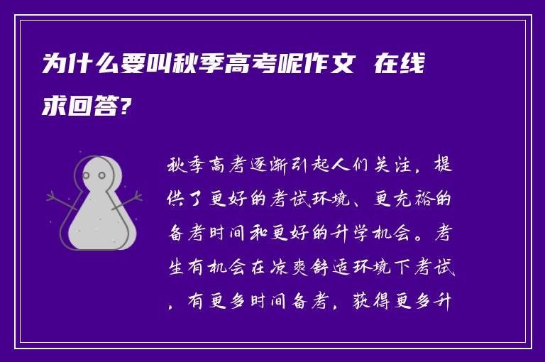 为什么要叫秋季高考呢作文 在线求回答?