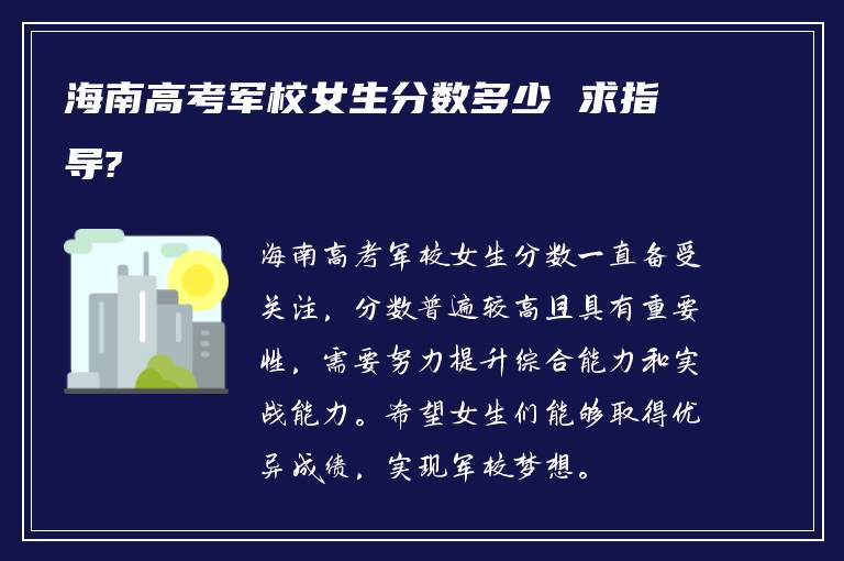 海南高考军校女生分数多少 求指导?