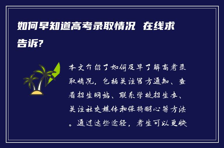 如何早知道高考录取情况 在线求告诉?