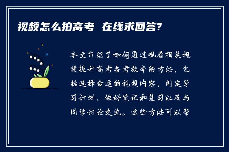 视频怎么拍高考 在线求回答?