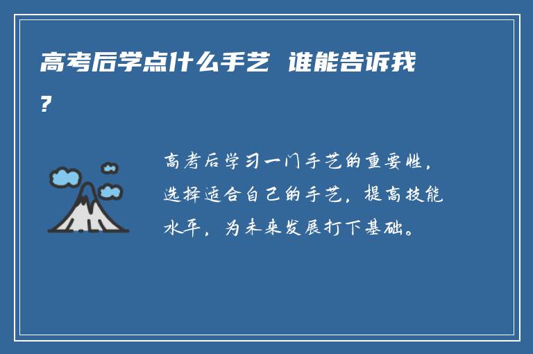 高考后学点什么手艺 谁能告诉我?