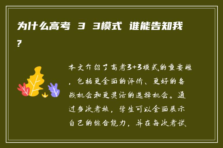 为什么高考 3 3模式 谁能告知我?