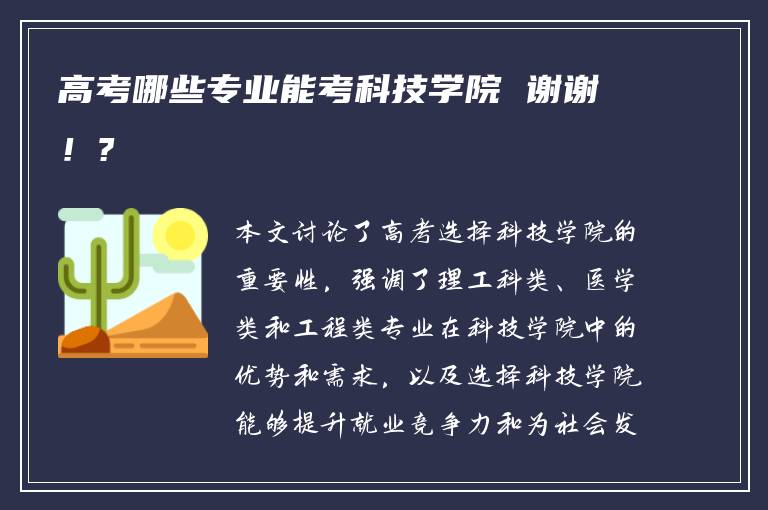 高考哪些专业能考科技学院 谢谢！?