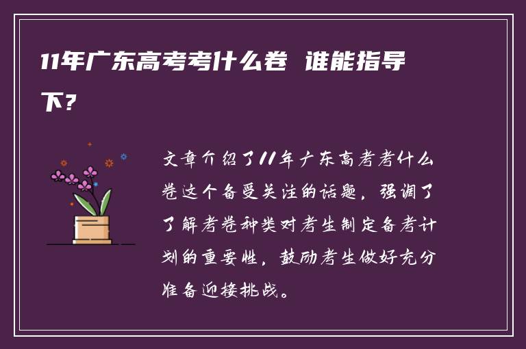 11年广东高考考什么卷 谁能指导下?