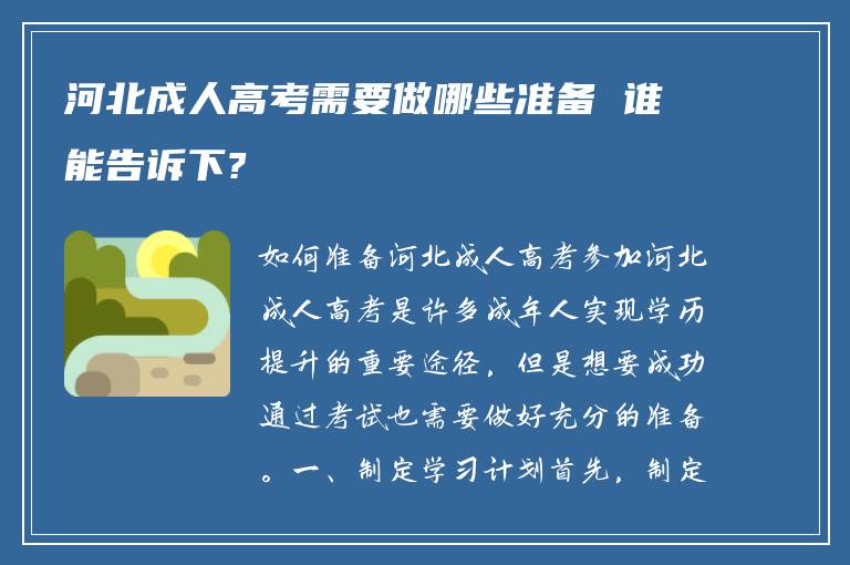 河北成人高考需要做哪些准备 谁能告诉下?