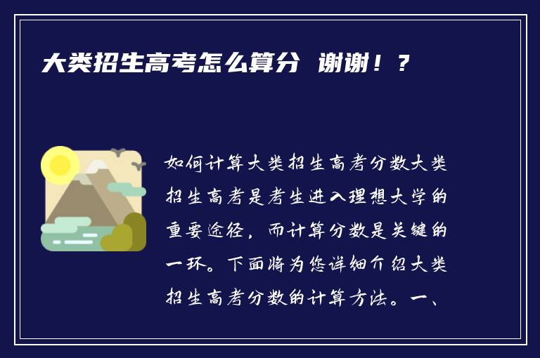 大类招生高考怎么算分 谢谢！?