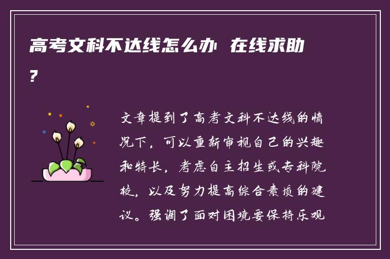 高考文科不达线怎么办 在线求助?