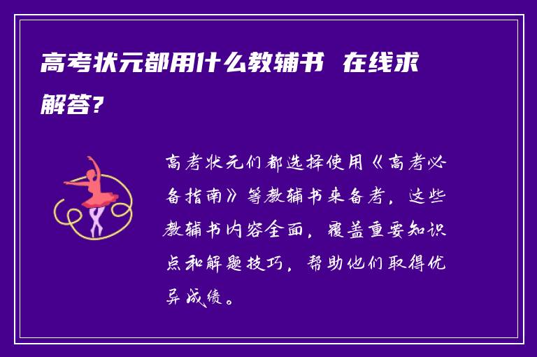高考状元都用什么教辅书 在线求解答?