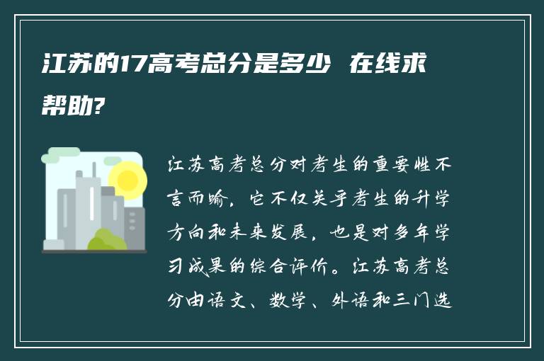 江苏的17高考总分是多少 在线求帮助?