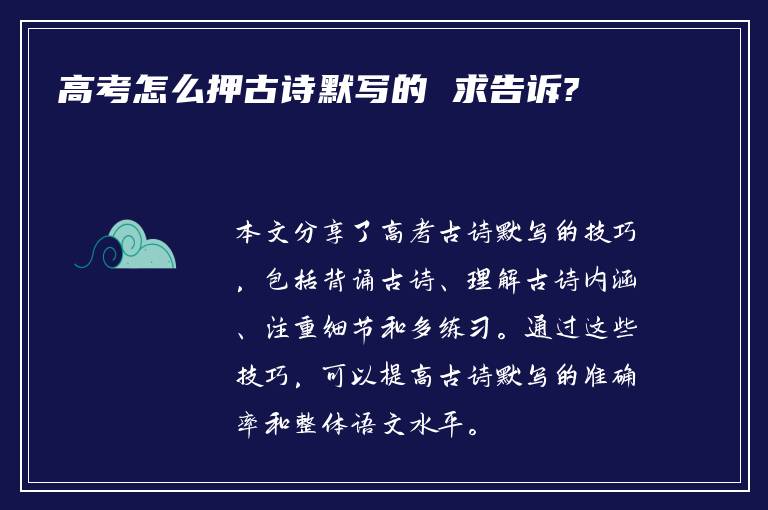 高考怎么押古诗默写的 求告诉?