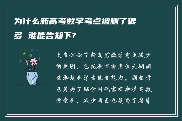 为什么新高考数学考点被删了很多 谁能告知下?