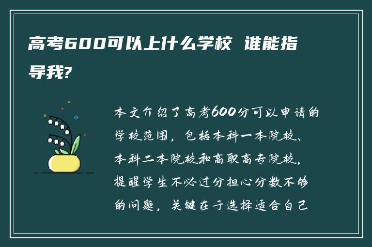 高考600可以上什么学校 谁能指导我?