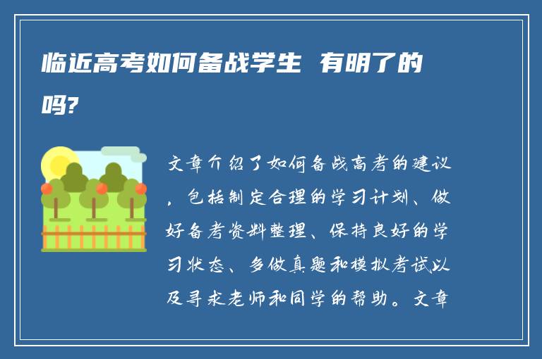 临近高考如何备战学生 有明了的吗?