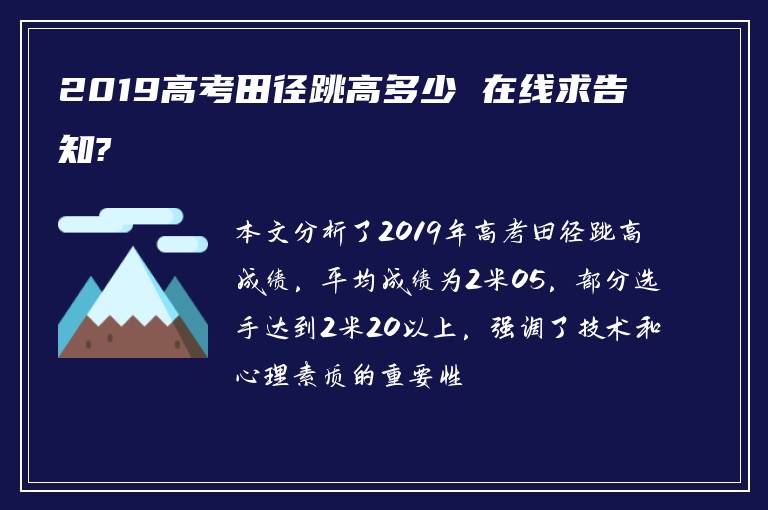 2019高考田径跳高多少 在线求告知?