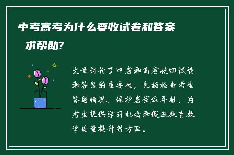 中考高考为什么要收试卷和答案 求帮助?