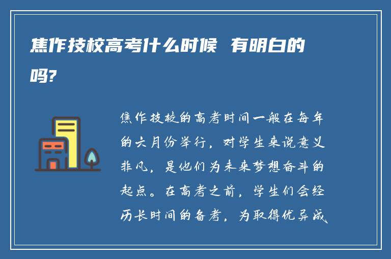 焦作技校高考什么时候 有明白的吗?