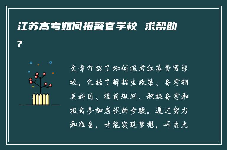江苏高考如何报警官学校 求帮助?