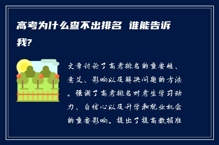 高考为什么查不出排名 谁能告诉我?