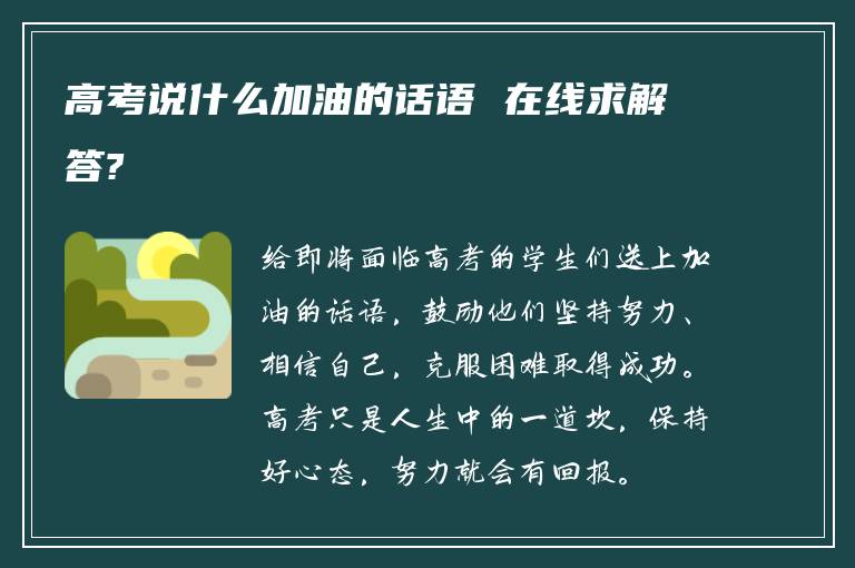 高考说什么加油的话语 在线求解答?