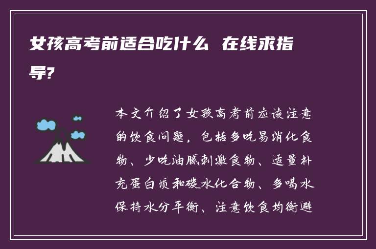 女孩高考前适合吃什么 在线求指导?