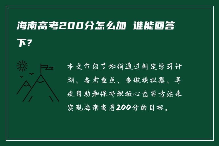 海南高考200分怎么加 谁能回答下?