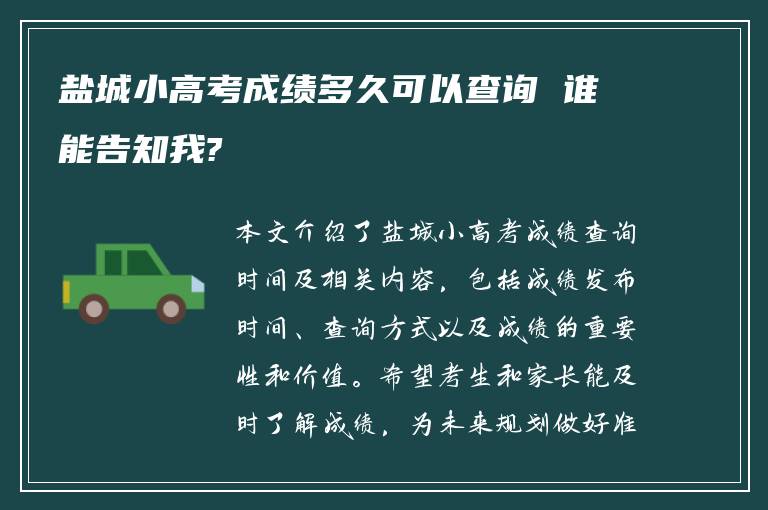 盐城小高考成绩多久可以查询 谁能告知我?