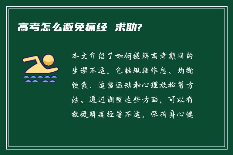 高考怎么避免痛经 求助?