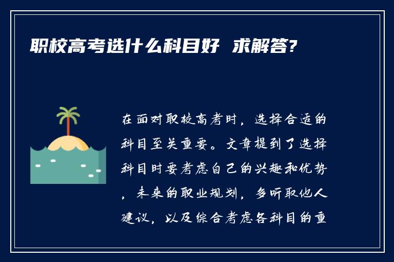 职校高考选什么科目好 求解答?